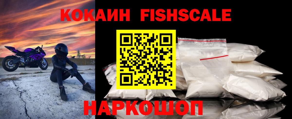 КОКАИН  Кокаин FishScale  Вязники  Вход с VPN  COCAIN Fish Scale 