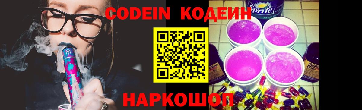 Codein напиток Lean (лин)  Вход с VPN  Вязники 